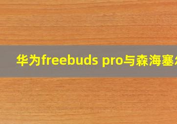 华为freebuds pro与森海塞尔